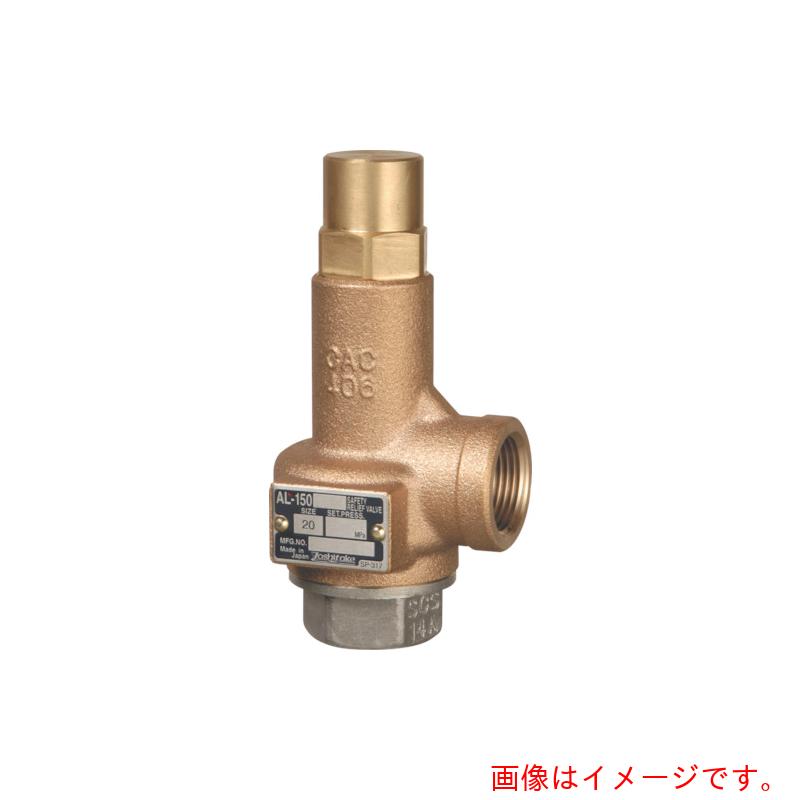 ヨシタケ（YOSHITAKE）　揚程式安全弁（Ｆ）　２０Ａ　【品番：AL-150-F-20A】
