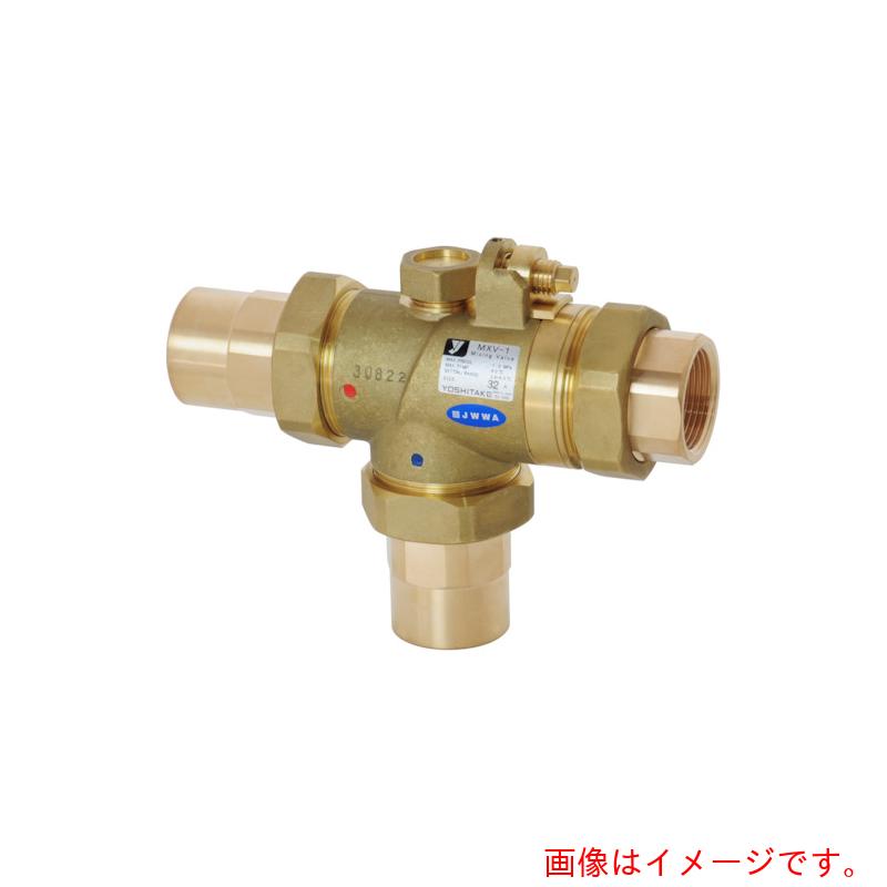 【別途送料あり】ヨシタケ（YOSHITAKE）　ミキシングバルブ　【品番：MXV-1-50A】