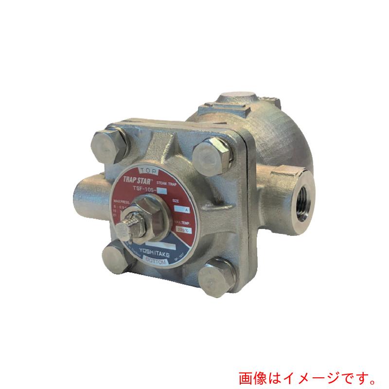 ヨシタケ（YOSHITAKE） ＴＳＦ－１０Ｓ－１０ 水蒸気落とし穴 ／ ＴＲＡＰ ＳＴＡＲ ２５Ａ ＪＩＳ ＲＣ ＳＣＳ／ＳＵＳ 【品番：TSF-10S-10-25A】