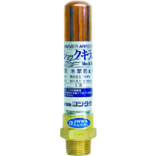 ヨシタケ（YOSHITAKE） 水撃防止器 １５Ａ 【品番：WP-1-15A】