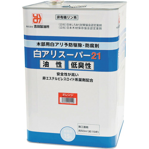 ★吉田製油所　白アリスーパー２１低臭性　オレンジ　１５Ｌ　【品番：01549】