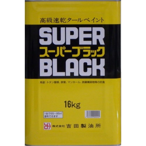 吉田製油所 防さび絵の具 百貨店黒いこと １６ｋｇ 【品番：4932292000245】