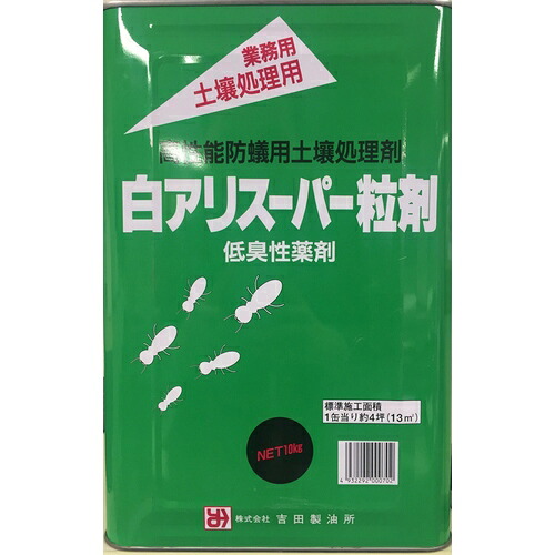 ★吉田製油所　土壌用白アリ予防・駆除剤　白アリスーパー粒剤　１０ｋｇ　【品番：4932292000702】