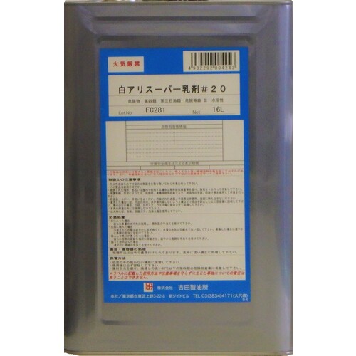 吉田製油所 地べた用白蟻止めること・追い出し剤 白蟻百貨店乳濁液 ＃２０ １６Ｌ 【品番：4932292004243】