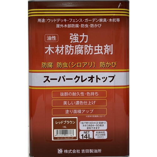 ★吉田製油所 木材防腐・防虫・防かび剤 スーパークレオトップ レッドブラウン 14L 【品番:4932292300031】