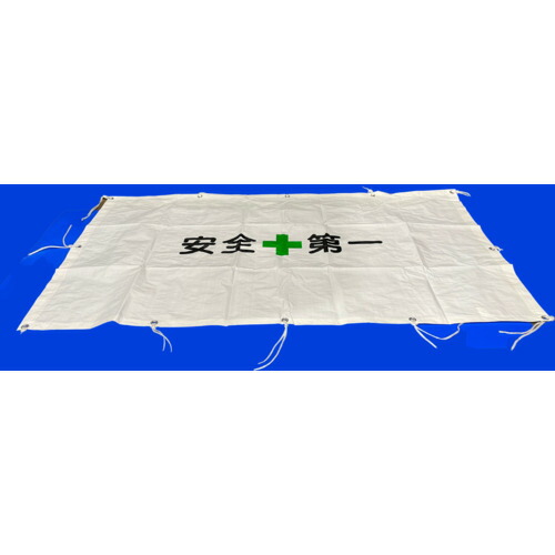 結一産業　ＹＵＹＰＲＯ　フェンスシート安全第一　便利なヒモ付き　【50個】　【品番：Y-SF001】