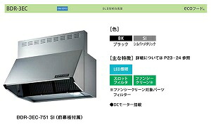 【BDR-3EC-751BK】fjicレンジフード換気扇シロッコファン間口750mm色：BK【富士工業】