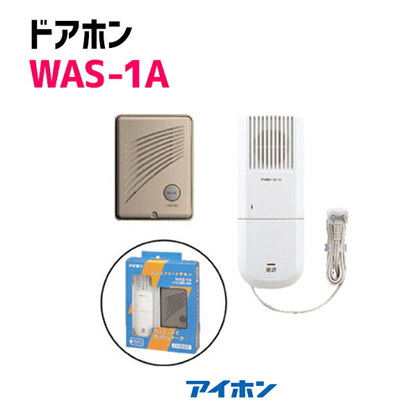 楽天市場 Was 1a アイホン ハンズフリー ドアホン1 1 1 親機 玄関子機セット Ac電源プラグ式 住宅設備機器の小松屋