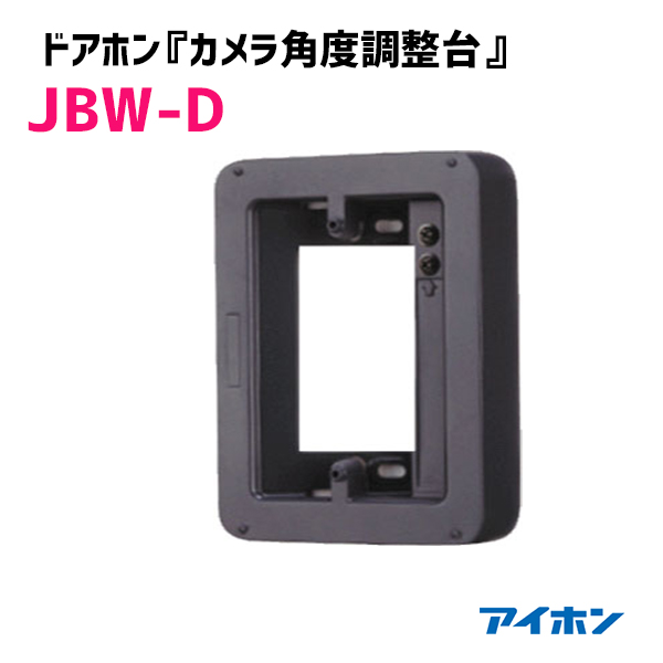 楽天市場 Jbw D アイホン テレビドアホン部材 カメラ角度調整台 調整角度15 住宅設備機器の小松屋