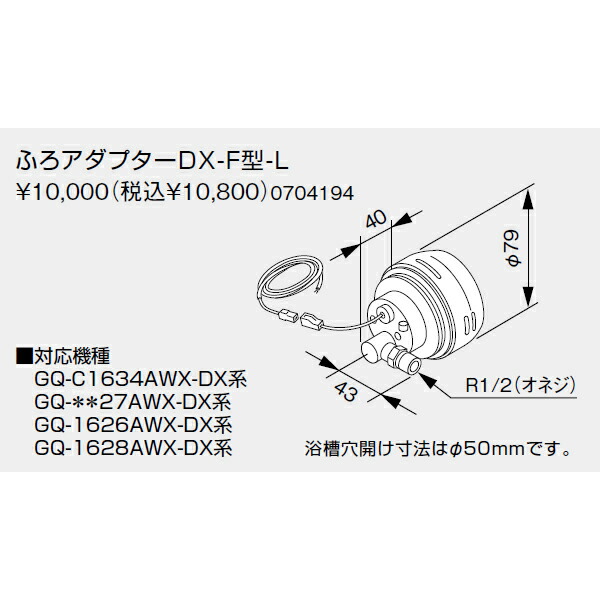 ふろアダプターdx ノーリツ ノーリツ 【新品 現場キャンセル品】 ノーリツ NORITZ ふろ