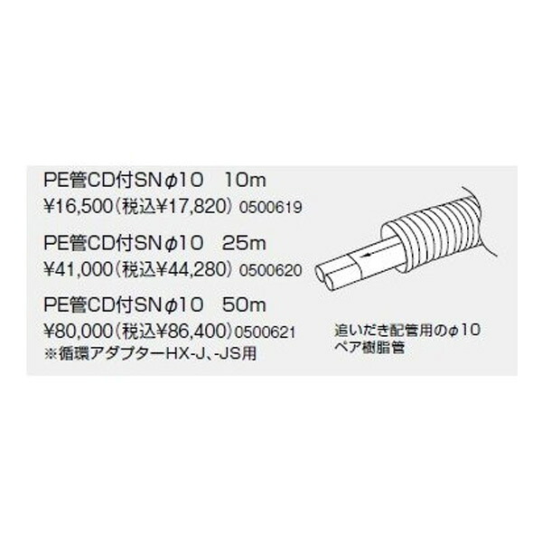 【0500619】ノーリツ PE管CD付SNΦ10 10m 【NORITZ】
