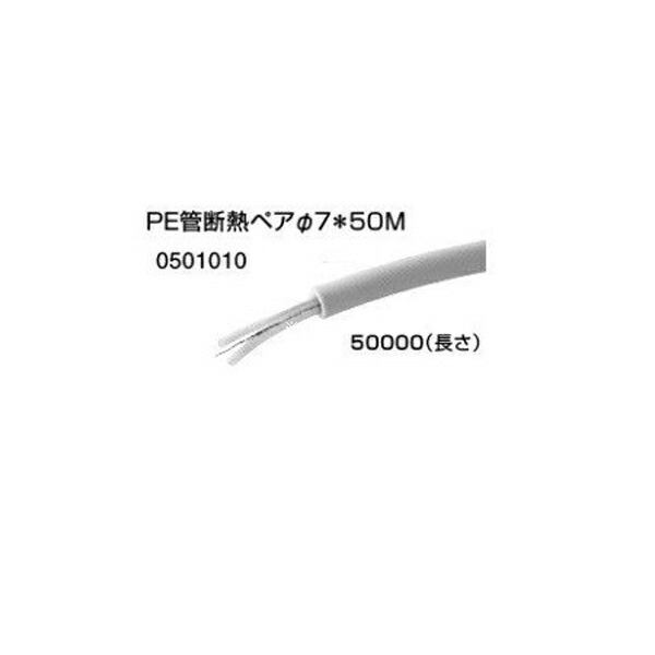 【0501010】ノーリツ PE管断熱有りの実φ7＊50M 【NORITZ】