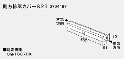 【0704487】ノーリツ 側方排気カバーS21 【noritz】 4,277円