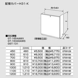 【0700196】ノーリツ 配管工業押しかぶせるH31-K(1100) 【noritz】