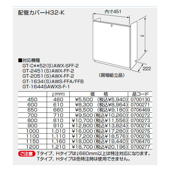 楽天市場】【0700400】ノーリツ 配管カバーH33-K(450) 【noritz