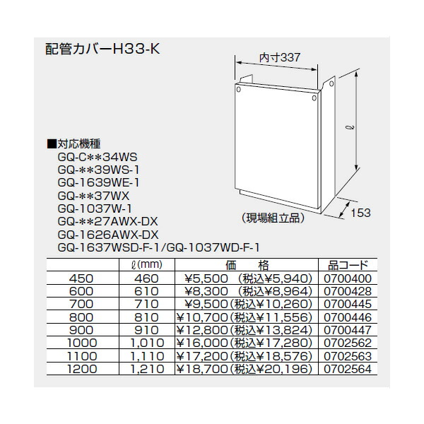 【0702564】ノーリツ 配管工業押しかぶせるH33-K(1200) 【noritz】
