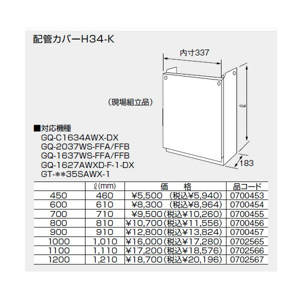【0702565】ノーリツ 配管カバーH34-K(1000) 【noritz】
