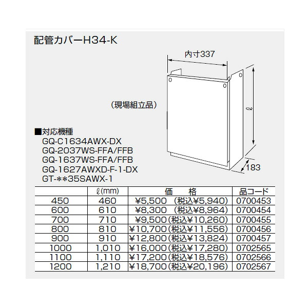 【0702567】ノーリツ 配管工業押しかぶせるH34-K(1200) 【noritz】
