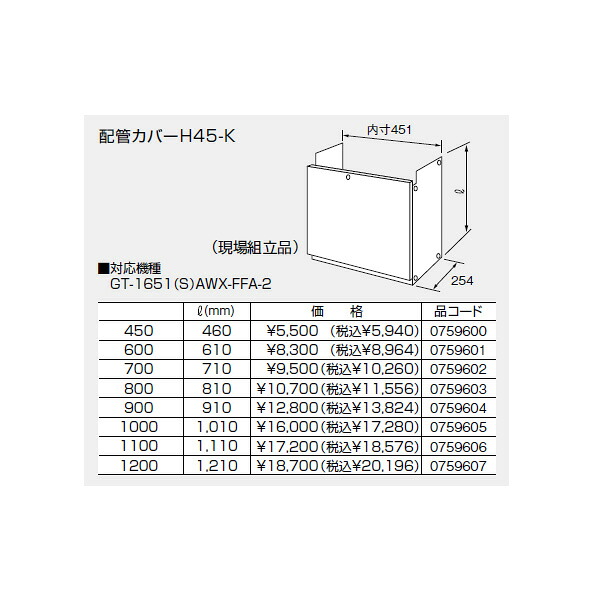 【0759607】ノーリツ 配管工業押しかぶせるH45-K(1200) 【noritz】