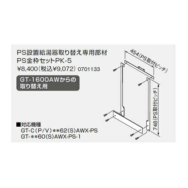 【0701133】ノーリツ PS金枠セットPK-5 【noritz】