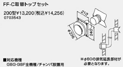 【0703543】ノーリツ FF-C取替トップセット 200型 【noritz】