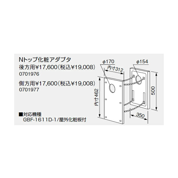 【0701977】ノーリツ Nいの一番かざり付けるアダプター側方用 【noritz】