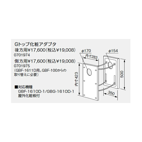 【0701974】ノーリツ Gトップ化粧アダプタ後方用 【noritz】