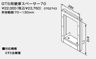 【0702743】ノーリツ GTS用壁厚スペーサ70 【noritz】