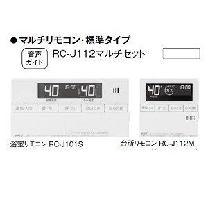 【RC-J112】ノーリツ リモコン インターホンなしタイプ マルチセット 【NORITZ】｜住宅設備機器の小松屋