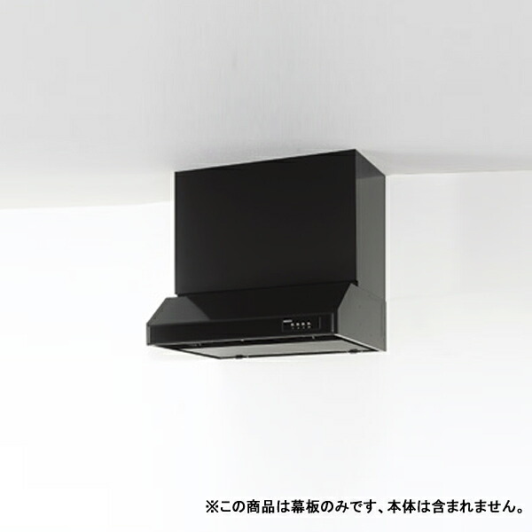 【R4M-75HKE】クリナップ 平型レンジフード用 部材 前幕板 高さ60cm用 ブラック ※RH-75HDKE（R・L）用