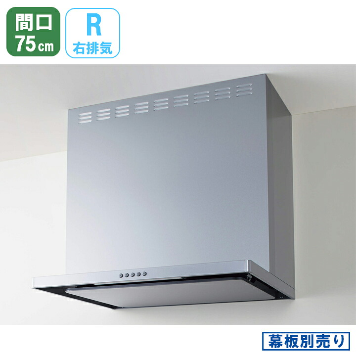 【ZRS75ABZ21FSR-E】クリナップ 坦々たるか細い 範囲ボンネット 間口75ｃｍ 右排気ガス しろがね色 ※幕板別売