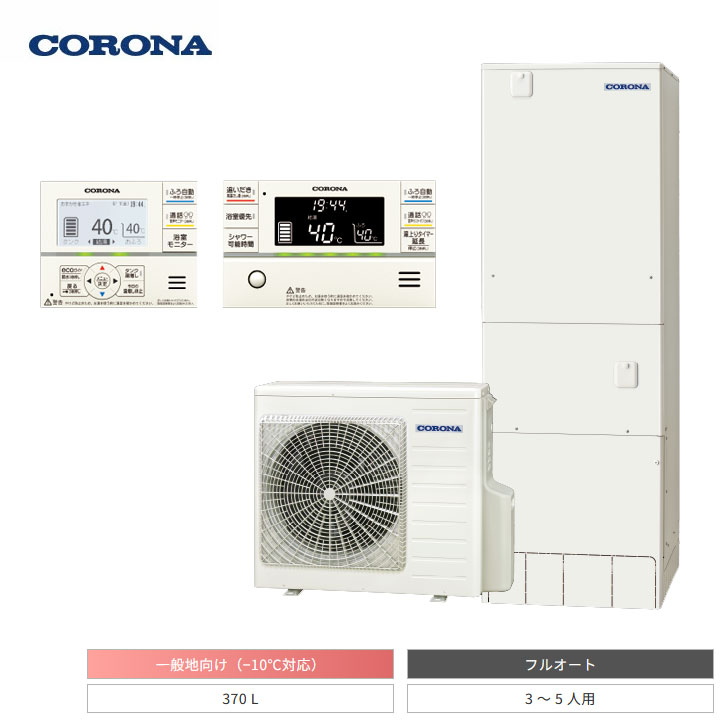 【法人名至要たる】【CHP-E37AZ2+RBP-GADW2(S)+CTU-FC28】コロナ エコキュート 高翦断応力豪然たる給湯御機嫌点数 フルオート 貯湯量370L インターコム遠隔操作仕掛ける付き添い人 本体+遠隔操作+脚部押しかぶせる 3点仕掛ける 原則として地 CORONA