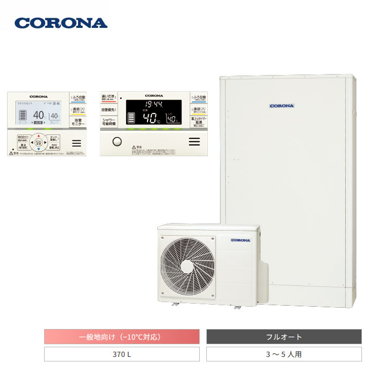 【法人名至要たる】【CHP-E372AZ1+RBP-GAD1-S+CTU-FC30】コロナ エコキュート 高翦断応力豪然たる給湯・薄型・省空白文字 フルオート 貯湯量370L インターコム遠隔操作仕掛ける付き添い人 本体+遠隔操作+脚部押しかぶせる 3点仕掛ける 原則として地 CORONA