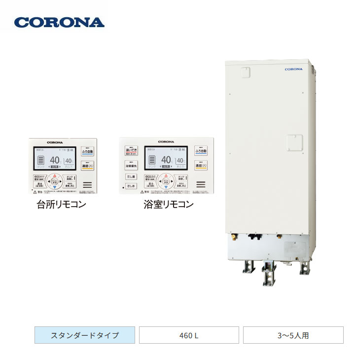 【法人名必須】【UWH-46X2A2U-2+RBH-EAD16(S)+UWH-AKB2】コロナ 電気温水器 追いだきフルオートタイプ 2ヒーター / 高圧力型 スタンダードタイプ 460L(3～5人用) 本体+リモコン+脚部カバー 3点セット CORONA