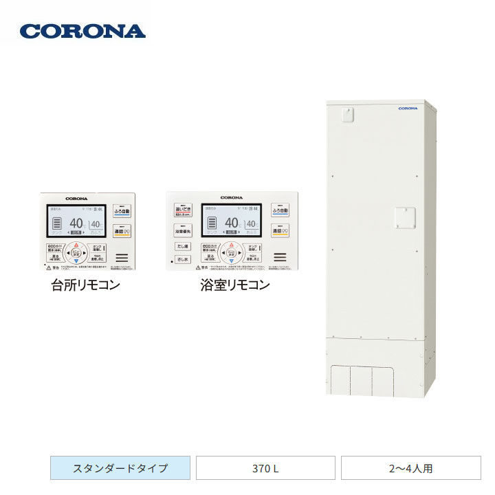 【法人名必須】【UWH-37X1SA2U+RBH-ESAD15(S)+UWH-AKB1】コロナ 電気温水器 オートタイプ 2ヒーター / 高圧力型 スタンダードタイプ 370L(2～4人用) 本体+リモコン+脚部カバー 3点セット CORONA