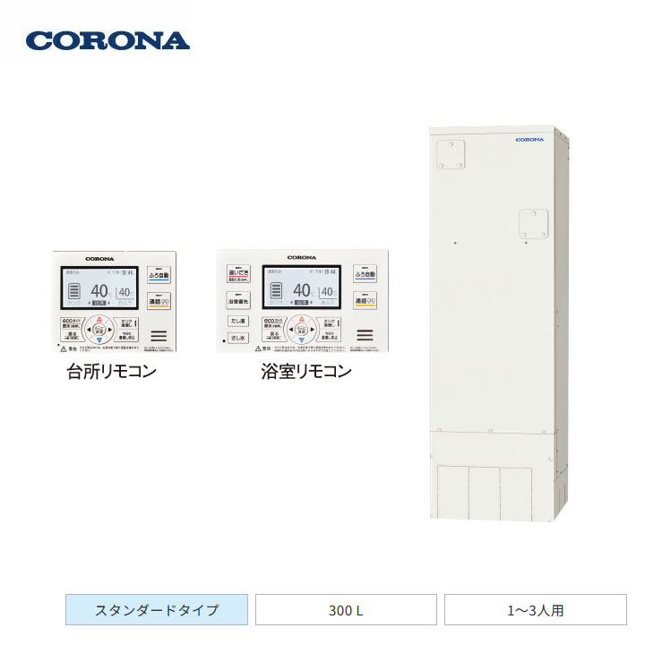 【法人名必須】【UWH-30X1SA2U+RBH-ESAD15(S)+UWH-AKB4】コロナ 電気温水器 オートタイプ 2ヒーター / 高圧力型 スタンダードタイプ 300L(1～3人用) 本体+リモコン+脚部カバー 3点セット CORONA