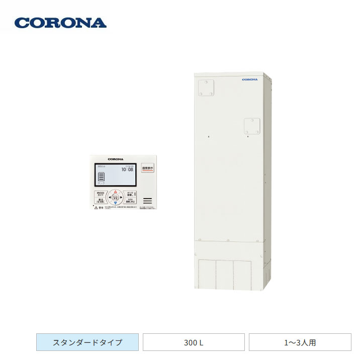 【法人名至要たる】【UWH-30X1N2U+RMH-EN15+UWH-AKB4】コロナ 灯し火温水器 給湯専用手合い 高剪断応力型 標準尺度手合い 300L(1～3人用) 本体+遠隔操作+脚部取りまかなう 3点書き割り CORONA