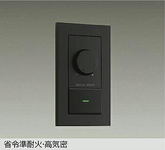 【DP-41317GE】DAIKO LED専用調光器 逆位相タイプ 300VA用 省令準耐火・高気密 ブラック 大光電機
