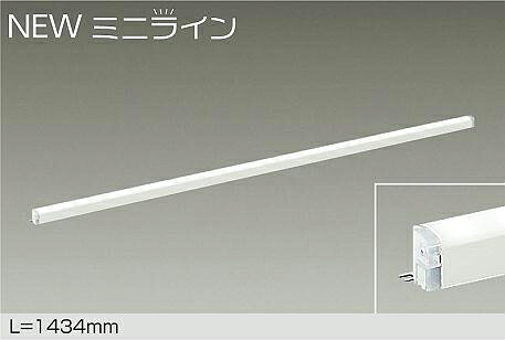【DSY-5472WWG】DAIKO LEDシステムライト ミニライン 調光 昼白色（5000K） L=1434mm 大光電機｜住宅設備機器の小松屋