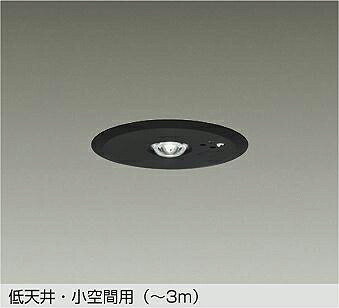 【DEG-41212WE】DAIKO LED防災照明装置（落ち込むともし火） 低上昇限度・小位相空間用（～3m） 非調光 昼白いこと（5000K） 大光電機