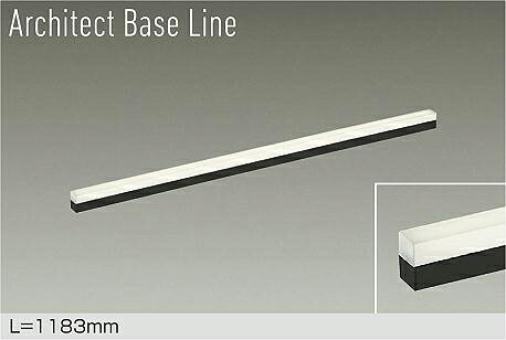 【DBL-5497YBG】DAIKO LEDベースライト Architect Base Line 天井・壁（横向）・床付兼用 L=1183mm 調光(位相調光｜逆位相調光) 電球色（3000K） 大光電機｜住宅設備機器の小松屋