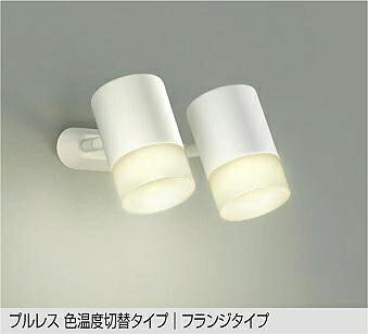【DSL-5526FWG】DAIKO LEDスポットライト プルレス色温度切替タイプ フランジタイプ 天井付・壁付兼用 楽調（2700K・3500K切替）(位相調光｜逆位相調光) 電球色・温白色（2700K・3500K） 100W×2灯相当 大光電機
