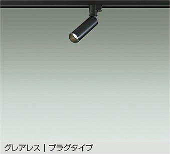 【DSL-5542AB】DAIKO LEDスポットライト グレアレス プラグタイプ 天井付・壁付兼用 非調光 温白色（3500K） 大光電機