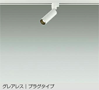 【DSL-5542AW】DAIKO LEDスポットライト グレアレス プラグタイプ 天井付・壁付兼用 非調光 温白色（3500K） 大光電機