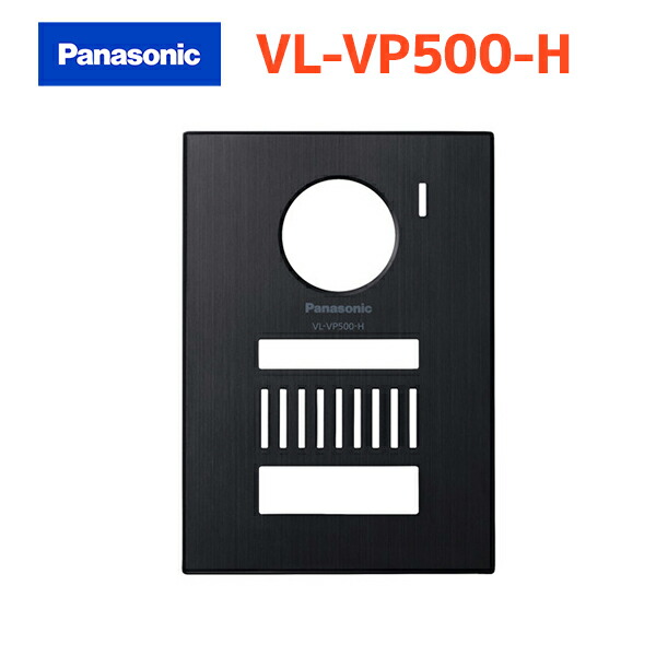 【VL-VP500-H】パナソニック ドアホン 着せ替えデザインパネル メタリックグレー