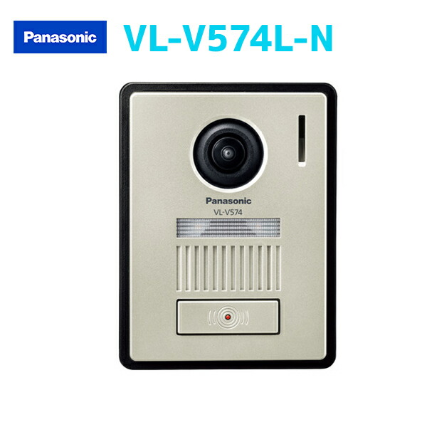 【VL-V574L-N】パナソニック 部屋の入り口電話機 写真機付玄関番機 LED付