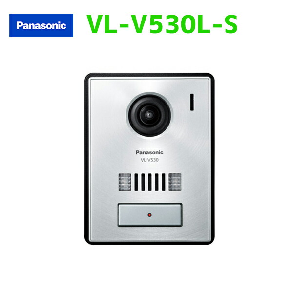 【VL-V530L-S】パナソニック ドアホン カメラ付玄関子機 LED付
