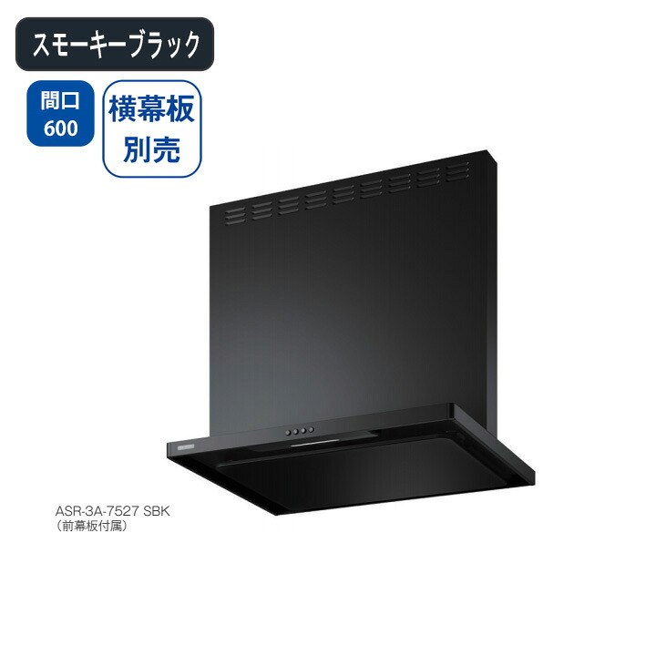 【ASR-3A-6026LSBK】富士工業 レンジフード 換気扇 間口600mm 排気左 ＼スモーキーブラック／ スタンダード シロッコファン ※横幕板別売