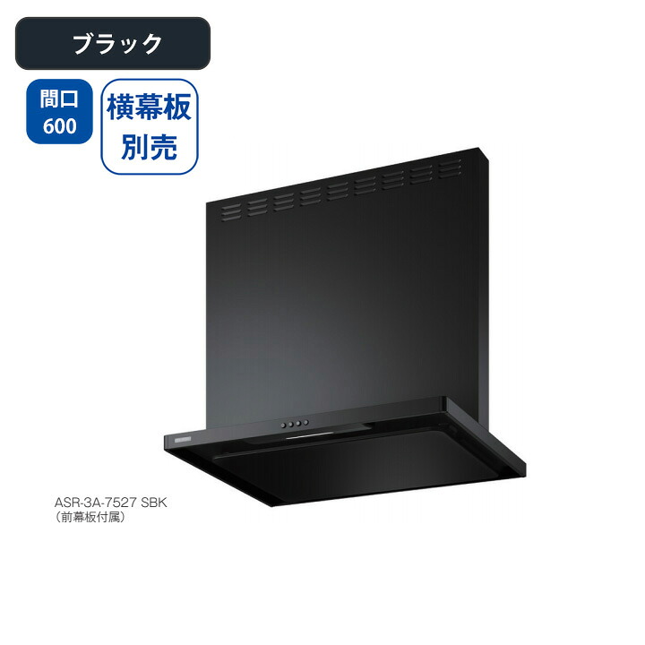 【ASR-3A-6027LBK】富士工業 レンジフード 換気扇 間口600mm 排気左 ＼ブラック／ スタンダード シロッコファン ※横幕板別売｜住宅設備機器の小松屋 36,761円