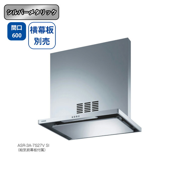 【ASR-3A-6027VLSI】富士工業 レンジフード 換気扇 間口600mm 排気左 \シルバーメタリック/ 同時給排 シロッコファン ※横幕板別売|住宅設備機器の小松屋